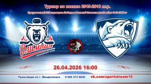 26.04.2026 ОЛИМПИЯ (Камские Поляны) - АЙСБЕРГ (Менделеевск) Турнир по хоккею 2015-16 г.р. LIVE 16:00
