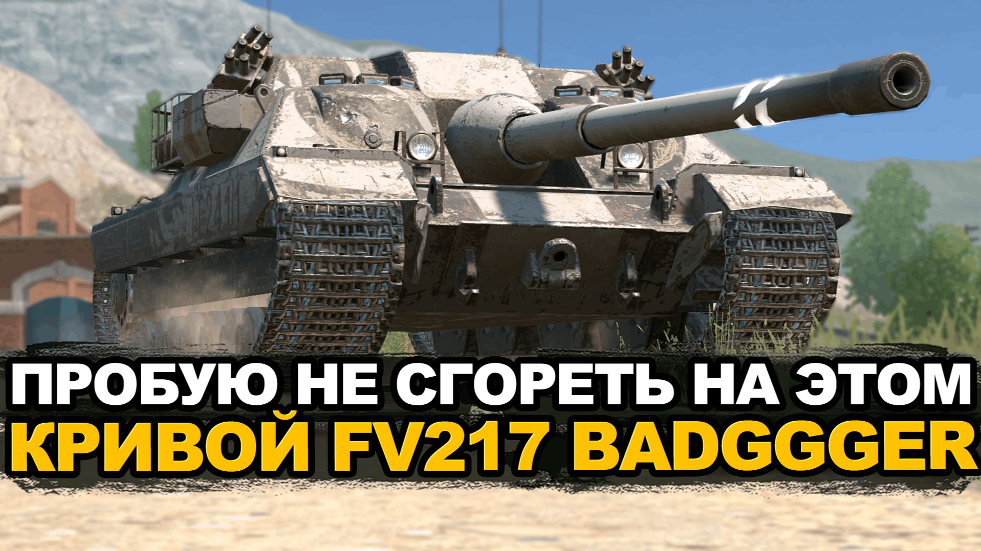 Да что происходит с орудием у этого FV217 Badger | Tanks Blitz стрим