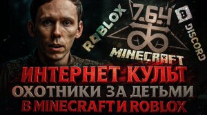 Alex СМОТРИТ: ОХОТНИКИ ЗА ДЕТЬМИ В MINECRAFT ROBLOX И DISCORD. ИНТЕРНЕТ КУЛЬТ «764»