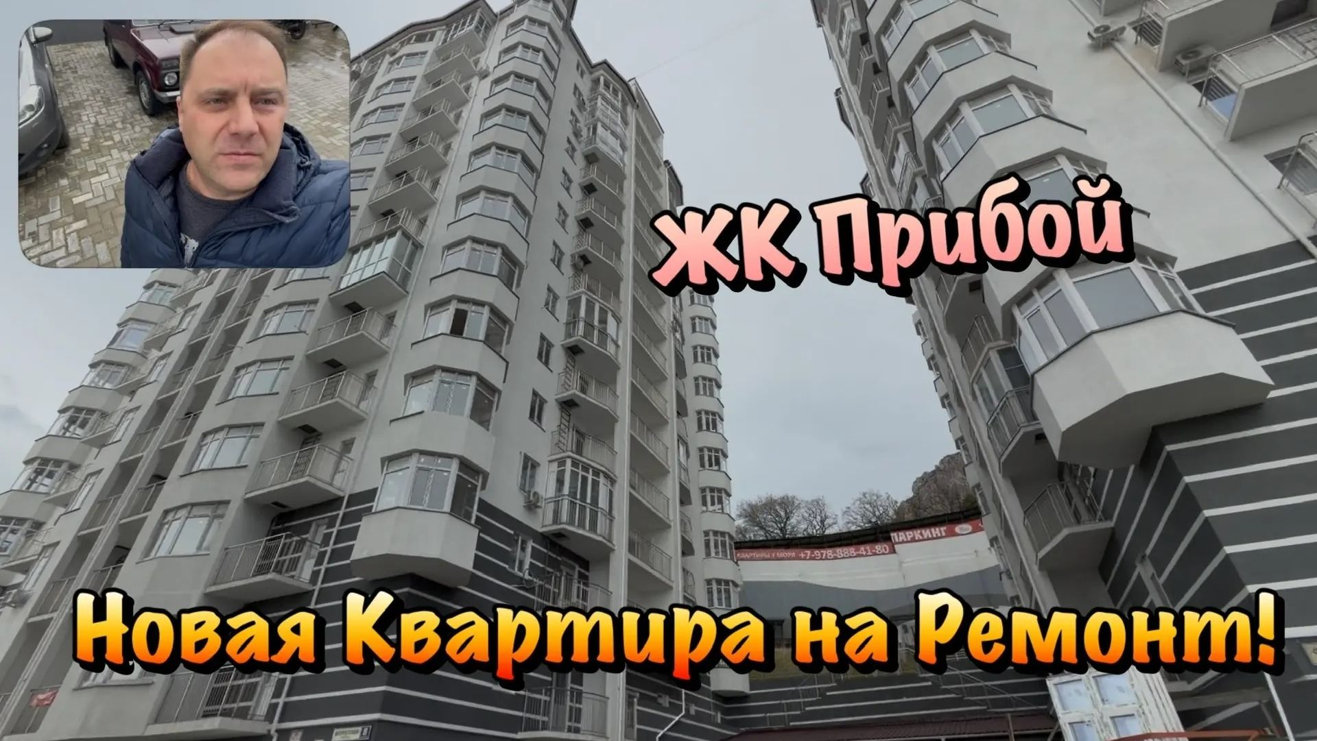 Новая Квартира на Ремонт в ЖК Прибой в Форосе❗️