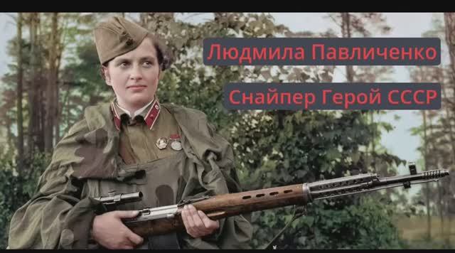 Людмила Павличенко Снайпер Герой СССР Песня Искусственный Интеллект