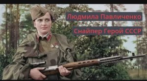 Людмила Павличенко Снайпер Герой СССР Песня Искусственный Интеллект