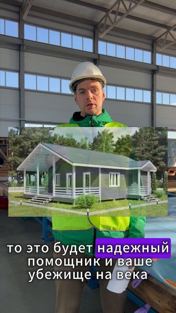 Каркасный дом - это временное и некачественное? Миф!