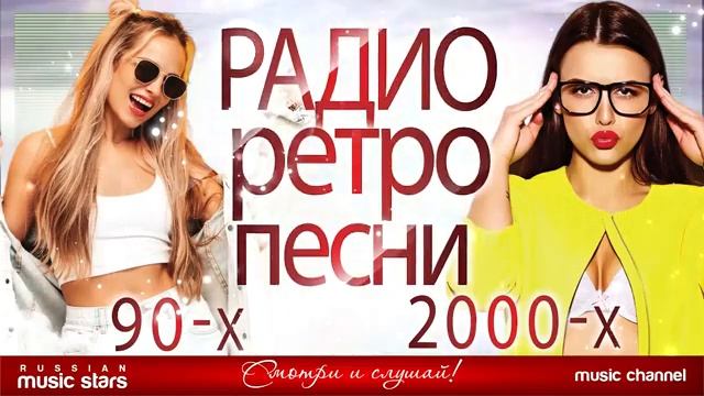 РАДИО РЕТРО ★ ПЕСНИ 90 х 2000 х ★ САМЫЕ ПОПУЛЯРНЫЕ ХИТЫ ★ ГУБИН КОМИССАР БУЛАНОВА ПРОПАГАНДА Hi Fi