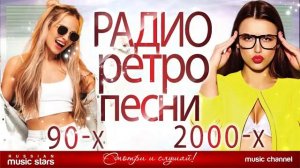 РАДИО РЕТРО ★ ПЕСНИ 90 х 2000 х ★ САМЫЕ ПОПУЛЯРНЫЕ ХИТЫ ★ ГУБИН КОМИССАР БУЛАНОВА ПРОПАГАНДА Hi Fi