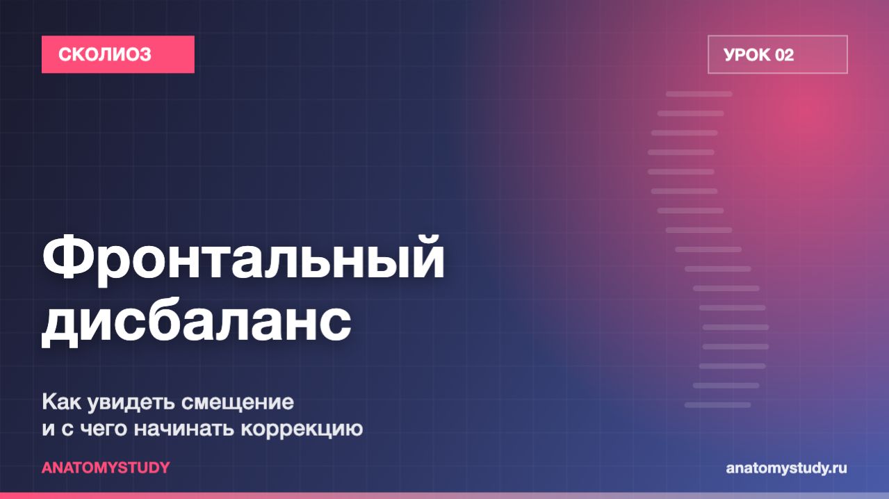Фронтальный дисбаланс при сколиозе: как его увидеть и оценить