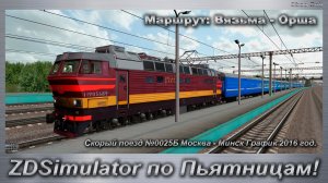 ZDSimulator по Пьятницам! Скорый поезд №0025Б Москва - Минск График 2016 год. Маршрут: Вязьма - Орша