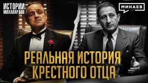 Настоящий «Крёстный отец»: Как неприметный мафиози стал самым влиятельным боссом / МИНАЕВ