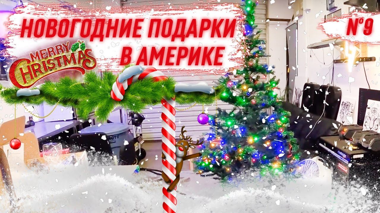 Все серии ! / Новогодние подарки в США / Стажер / Мистическая стиралка / Шоу Крумана 3.9