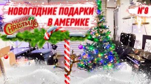 Все серии ! / Новогодние подарки в США / Стажер / Мистическая стиралка / Шоу Крумана 3.9