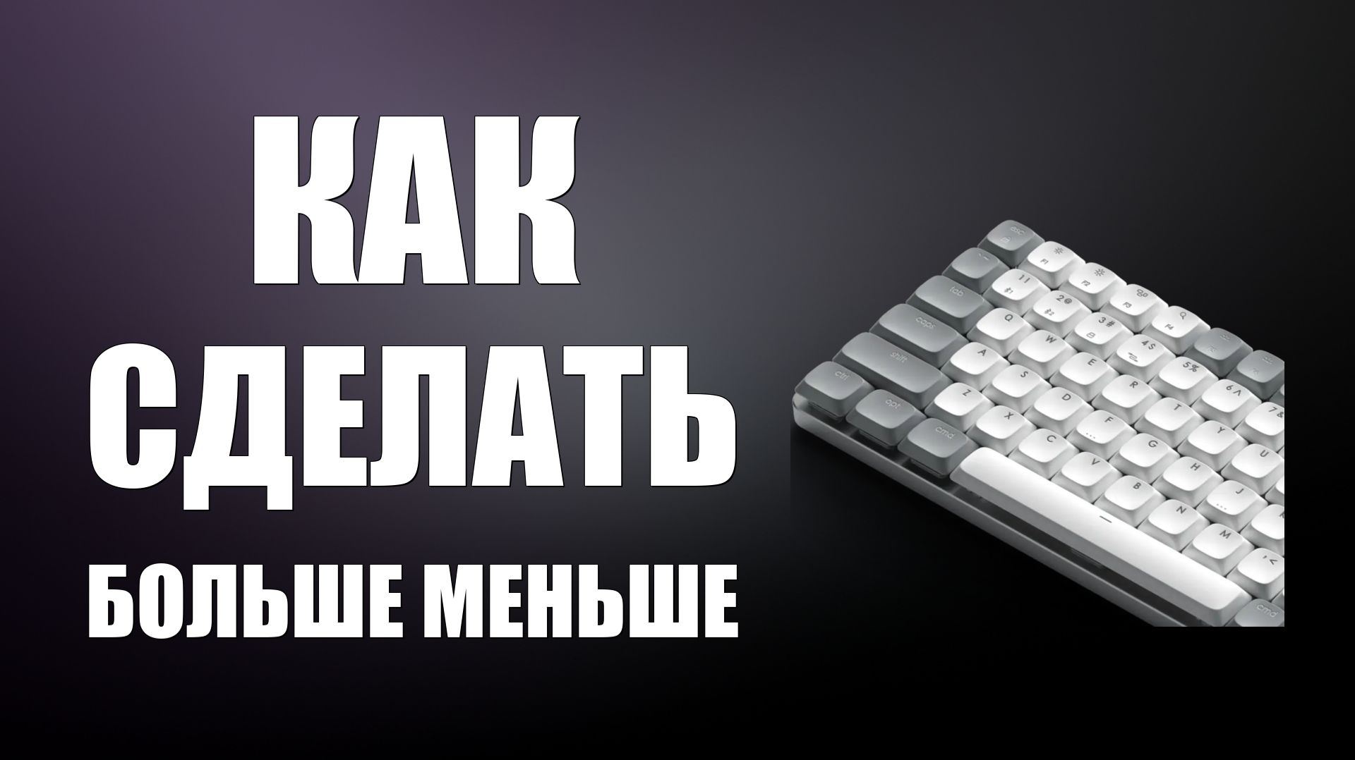 Как сделать больше меньше на клавиатуре