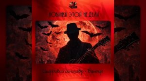 Цифровой динозавр - Вампир