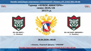 ХК«АК БАРС»    (г. Казань) - ХК«АК БАРС-ДИНАМО» 18  (г. Казань)