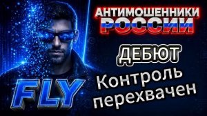 FLY _ ПРЕРВАННЫЙ ПОЛЕТ _ МОШЕННИКИ ЗВОНЯТ ПО ТЕЛЕФОНУ