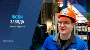 ЛЮДИ ЗАВОДА: ВАДИМ БЕРЕЗКА