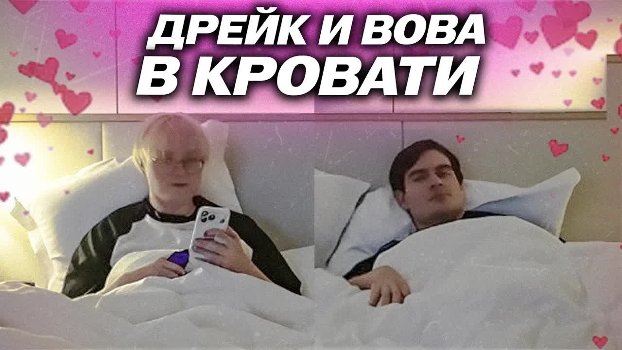 БРАТИШКИН И ДРЕЙК В КРОВАТИ ОТВЕЧАЮТ НА ВОПРОСЫ ОТ ЧАТА