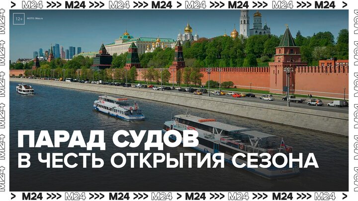 В Москве начался парад судов по случаю открытия сезона навигации - Москва 24