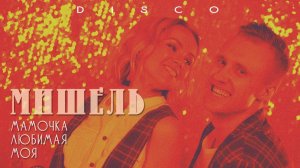Группа "Мишель" - Мамочка любимая моя. Дискотека 90-х