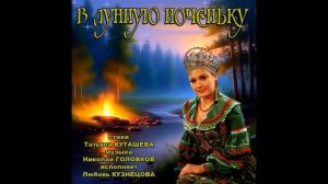 В ЛУННУЮ НОЧЕНЬКУ