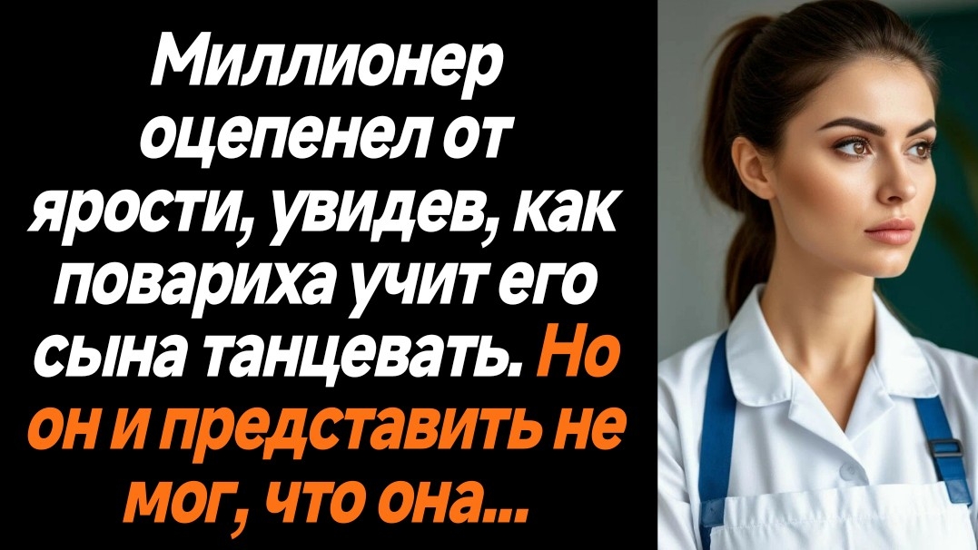 Жизненные истории/Миллионер оцепенел от ярости, увидев, как повариха учит его сына танцевать