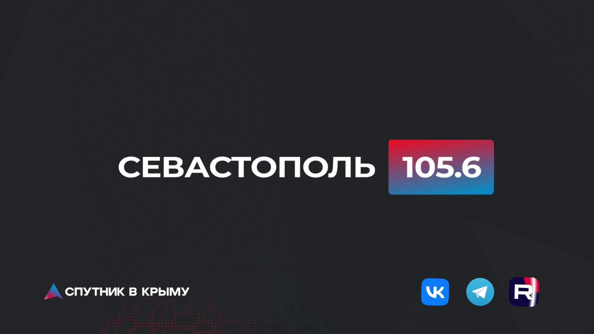 Прямой эфир на радио Спутник в Крыму