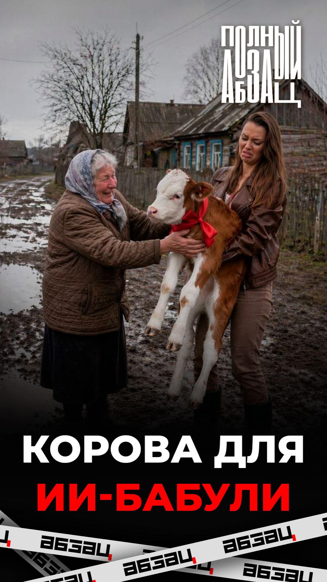 Лишившаяся коровы нейробабушка ответила Боне