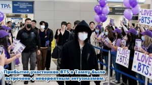 Приезд BTS в Тампу .Весь аэропорт светился фиолетовым цветом с утра до вечера. /ОЗВУЧКА TANIY/...