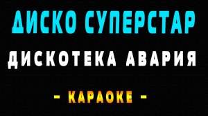 Караоке Дискотека Авария - Диско суперстар