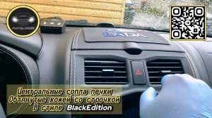 Установка центральных сопел печки обтянутые кожей со строчкой в стиле BlackEdition на Lada Granta FL