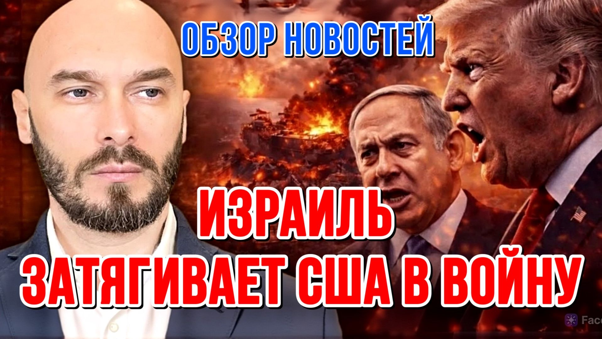 ИЗРАИЛЬ ЗАТЯГИВАЕТ США В ВОЙНУ  НИКОЛАЙ ЛИЛИН новости