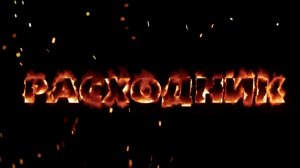 Для куратора за границей ты – расходник