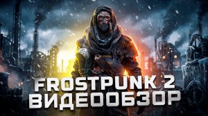 Мнение новичка | Обзор Frostpunk 2