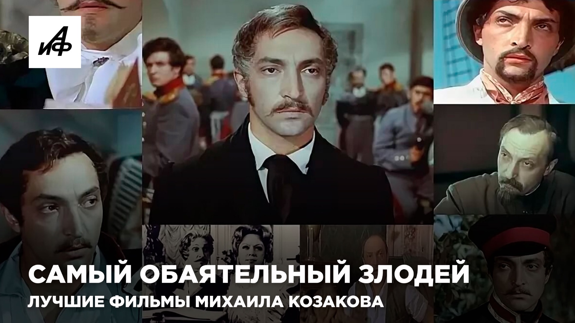 Самый обаятельный злодей. Лучшие фильмы Михаила Козакова