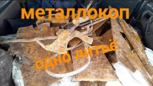 МЕТАЛЛОКОП/ВЫБРОСЫ С ПРОИЗВОДСТВА/ОТЛИЧНЫЙ МЕТАЛЛ СССР/ДОПОЛНИТЕЛЬНЫЙ ЗАРАБОТОК/ТХ850