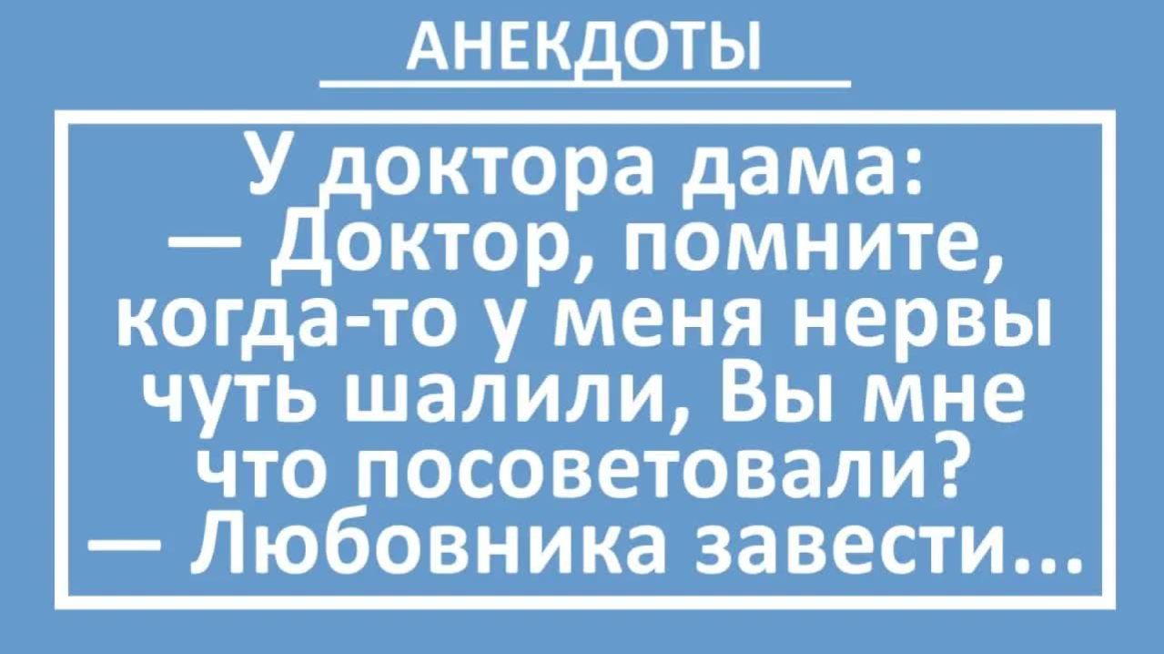 Советую Вам завести любовника... | Анекдоты смешные | Юмор