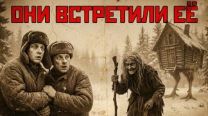 Зеки сбежали из ГУЛАГа и встретили БАБУ ЯГУ в тайге