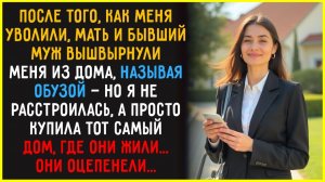 ВЫМЕТАЙСЯ, ХАЛЯВЩИЦА! — мой бывший и мать ВЫГНАЛИ меня из дома... И я решила купить этот дом