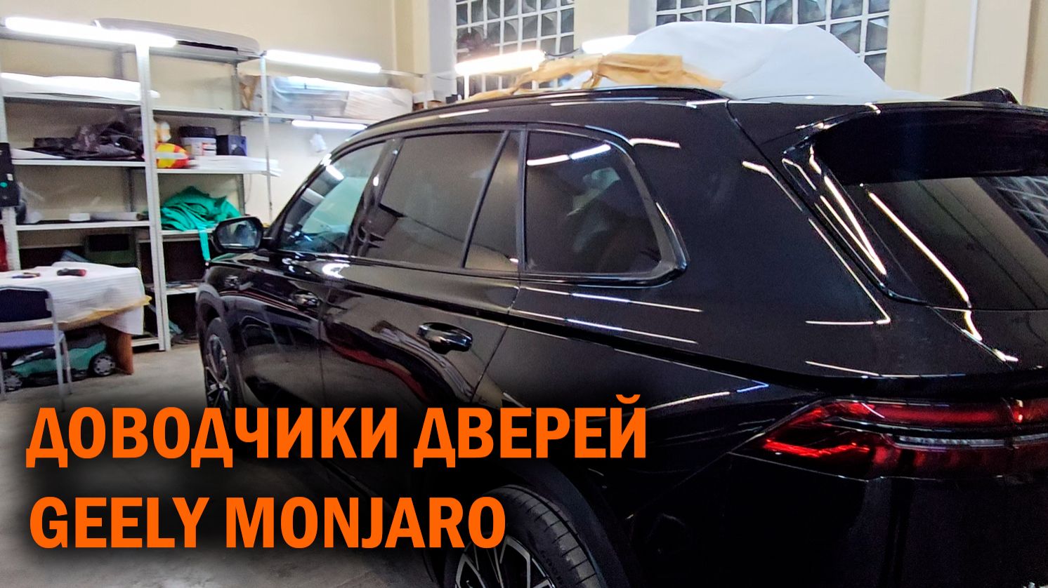 Нюансы установки дверных доводчиков на ДЖИЛИ МОНЖАРО - Автотехцентр SoundSpeed