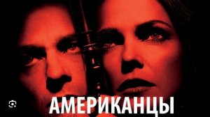 🇺🇸 Сериал «Американцы / The Americans» (2013) — 1 сезон 13 серия. Русский трейлер  🎦🎬🎥🎤🚀🔥💥