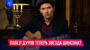 Павел Дуров — звезда шансона?