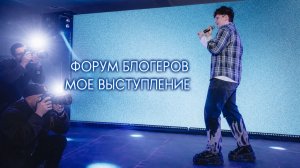 ФОРУМ БЛОГЕРОВ/МОЕ ВЫСТУПЛЕНИЕ