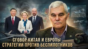Константин Сивков | Сговор Китая и Европы. Стратегии против беспилотников