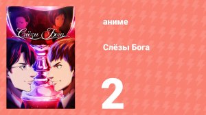 Слёзы Бога 2 серия (аниме-сериал, 2026)