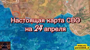 🇷🇺 Настоящая карта СВО на 24 апреля. Военная сводка боевых действий на сегодня