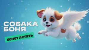 УМНАЯ СОБАЧКА БОНЯ ХОЧЕТ ЛЕТАТЬ 🐶