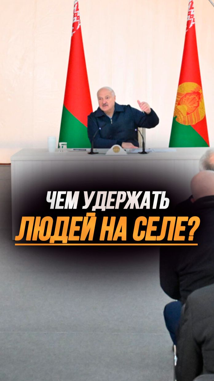 Лукашенко: Дом хочешь? Ну извини меня, не в Могилёве и не в Бресте! // Про арендное жильё на селе