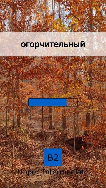 🧠 Сможешь перевести? 5 слов B2 (10 May 2026)
