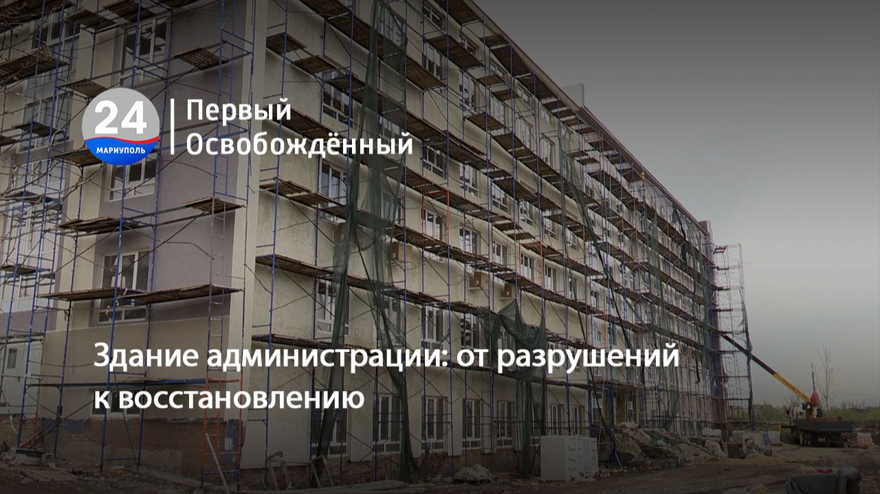 Здание администрации: от разрушений к восстановлению. 24.04.2026