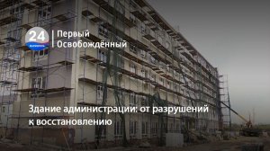 Здание администрации: от разрушений к восстановлению. 24.04.2026