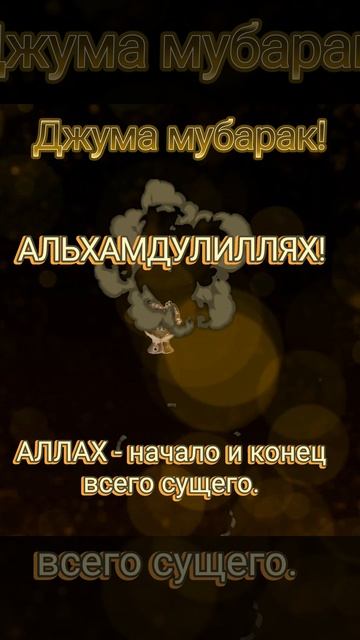 АЛЬХАМДУЛИЛЛАХ ❣️Мы за всё благодарны, ВСЕВЫШНИЙ АЛЛАХ❣️